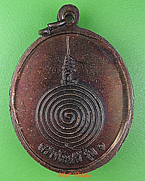 เหรียญพระอาจารย์ฮ้อ วัดคลอง๑๔ นครนายก .D921.