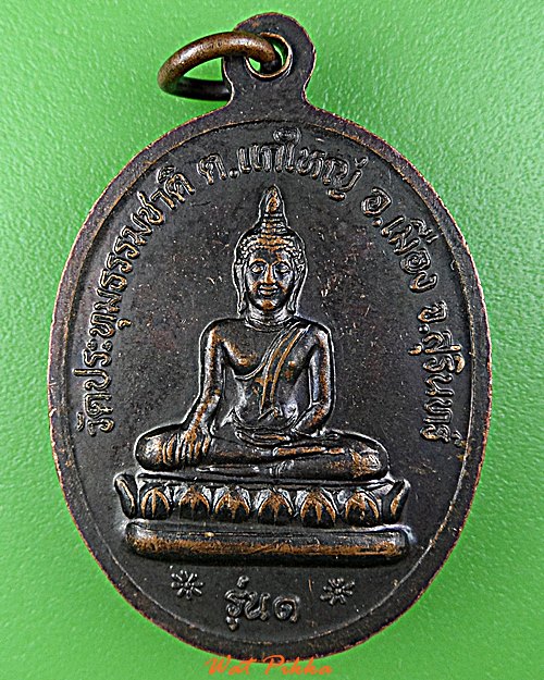 เหรียญรุ่น๑หลวงพ่อทุน วัดปทุมธรรมชาติ สุรินทร์ .D927.