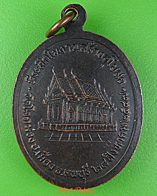 เหรียญรุ่น๑หลวงพ่อเลียง วัดโคกม่วง ลพบุรี .D930.*