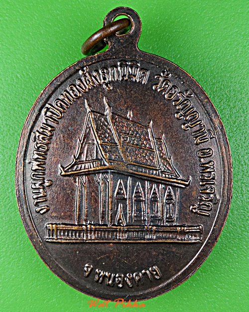 เหรียญหลวงพ่อเลิศ วัดอรัญญานี หนองคาย  .D931.