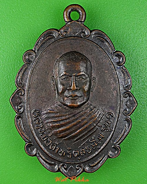 เหรียญหลวงพ่อดำหริ วัดนิคมเขต สุรินทร์  .D932.