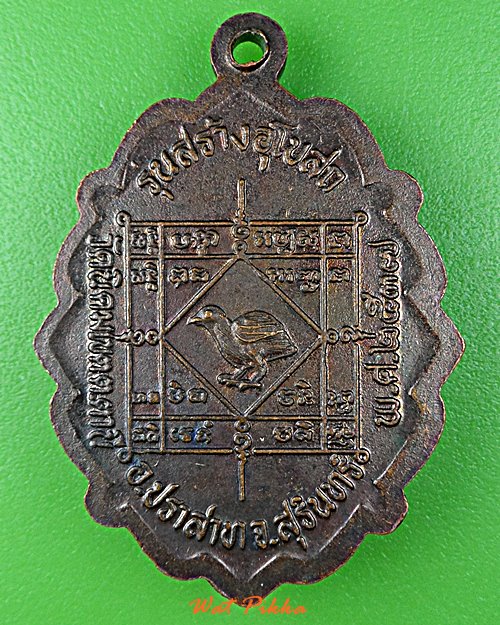 เหรียญหลวงพ่อดำหริ วัดนิคมเขต สุรินทร์  .D932.