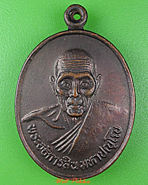 เหรียญพระอธิการสิน วัดหนองพระลาน นครราชสีมา .D937.