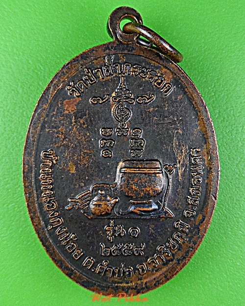 เหรียญรุ่นแรกหลวงพ่อสินชัย วัดป่าถ้ำกระรอก สกลนคร .D939.