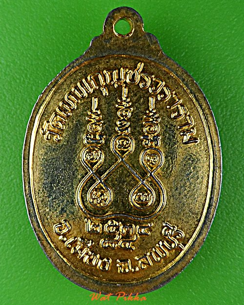 เหรียญหลวงพ่อมัง วัดเทพกุญชร ลพบุรี .D947.