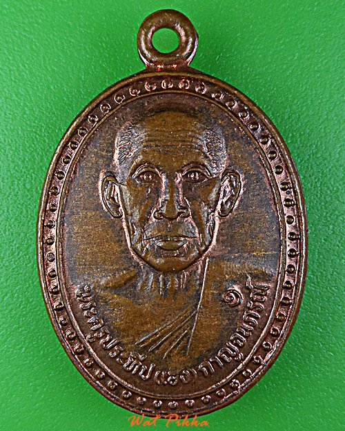 เหรียญรุ่น๑หลวงพ่อเฮง วัดวังใหญ่ กาญจนบุรี .D953.