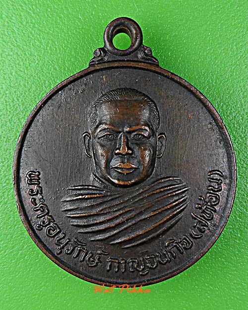 เหรียญรุ่น๑หลวงพ่อสท้อน วัดหนองหว้า กาญจนบุรี .D954.