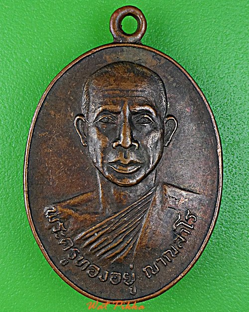 เหรียญพระครูทองอยู่ วัดพรหมบุรี สิงห์บุรี .D956.