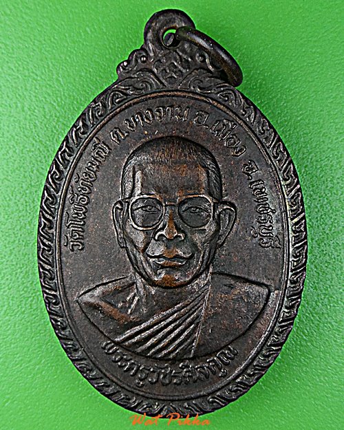 เหรียญหลวงพ่อเชื้อ วัดโพธิ์ทัยมณี เพชรบุรี .D957.