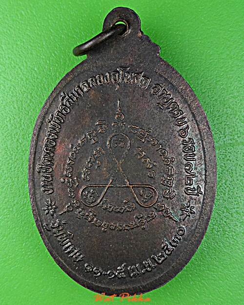 เหรียญหลวงพ่อเชื้อ วัดโพธิ์ทัยมณี เพชรบุรี .D957.