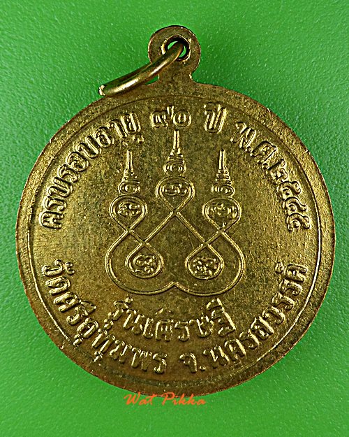 เหรียญหลวงพ่อจ้อย วัดศรีอุทุมพร นครสวรรค์ .D968.