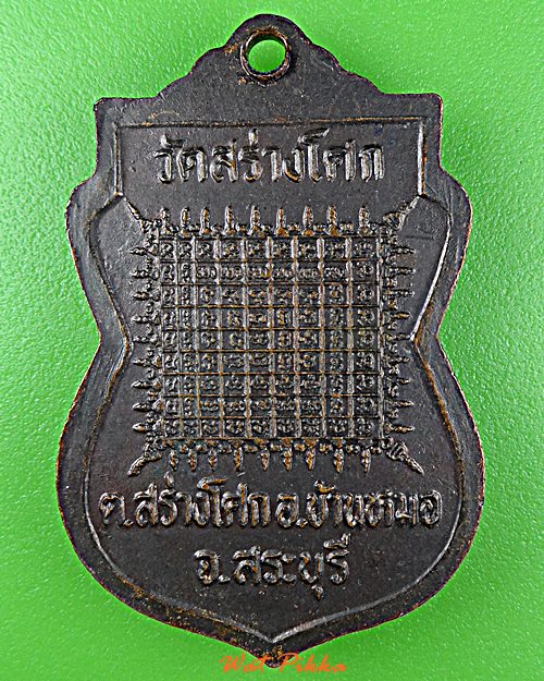 เหรียญหลวงพ่อประจวบ วัดสร่างโศก สระบุรี .D972.