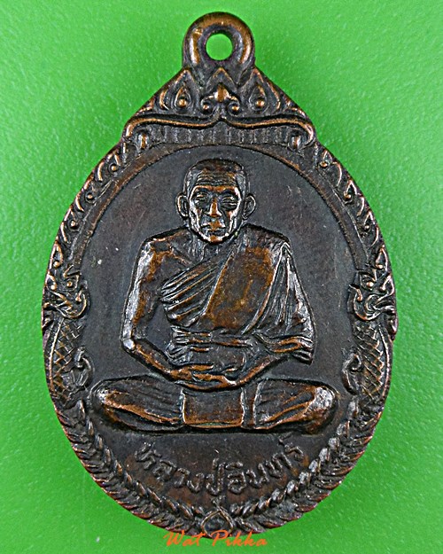 เหรียญหลวงปู่อินทร์ วัดเทพประสิทธยาราม ปราจีนบุรี .D975.