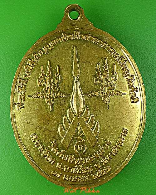 เหรียญหลวงปู่สุบิน วัดค้อธิหนองม่วง มหาสารคาม .D976.