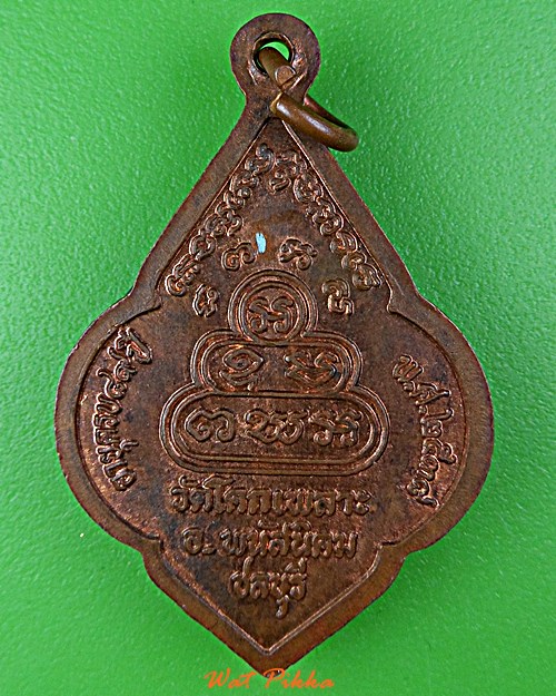 เหรียญหลวงพ่อเหล็ง วัดโคกเพลาะ ชลบุรี .D982.