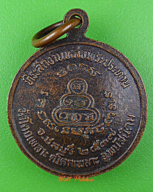 เหรียญหลวงพ่อเหล็ง วัดโคกเพลาะ ชลบุรี .D985.