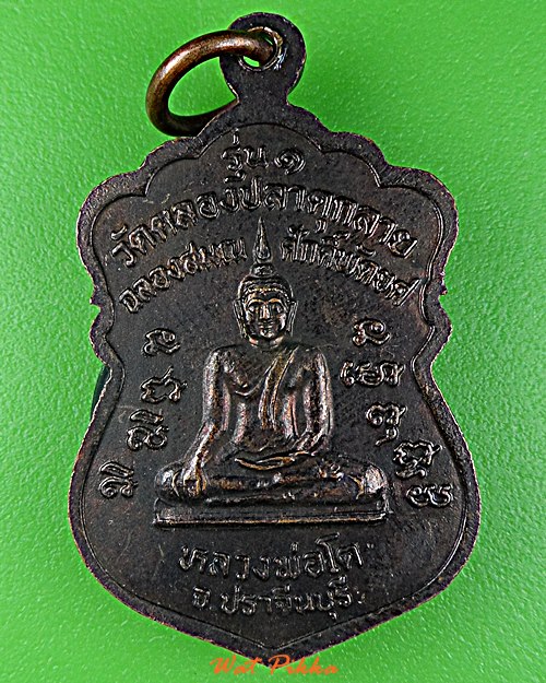 เหรียญรุ่น๑พระครูประโชติสารวิมล วัดคลองปลาดุกลาย ปราจีนบุรี .D997.