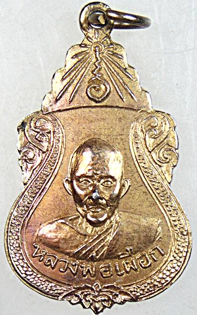 เหรียญหลวงปู่เผือก วัดกิ่งแก้ว จ.สมุทรปราการ ที่ระลึกสร้างอุโบสถ หลังหลวงพ่อโสธร ปี พ.ศ. 2512