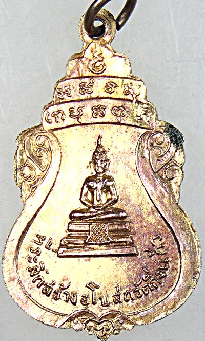 เหรียญหลวงปู่เผือก วัดกิ่งแก้ว จ.สมุทรปราการ ที่ระลึกสร้างอุโบสถ หลังหลวงพ่อโสธร ปี พ.ศ. 2512