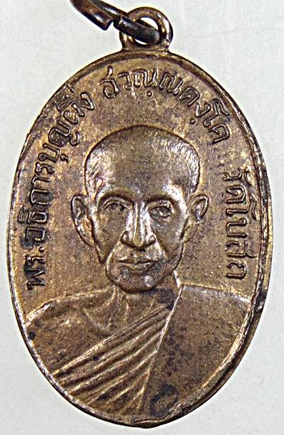 เหรียญพระอธิการบุญผึ่ง วัดโบสถ์ จ.สมุทรสงคราม