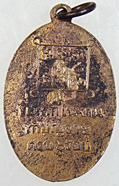 เหรียญพระอธิการบุญผึ่ง วัดโบสถ์ จ.สมุทรสงคราม
