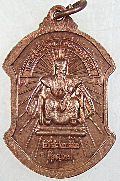 ๒๐ เหรียญเจ้าพ่อเจ้าแม่ปากน้ำโพ