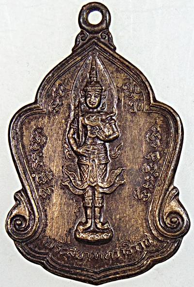 ๒๐ เหรียญพระสยามเทวาธิราช วัดถือน้ำ นครสวรรค์