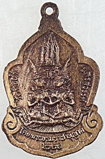 ๒๐ เหรียญพระสยามเทวาธิราช วัดถือน้ำ นครสวรรค์