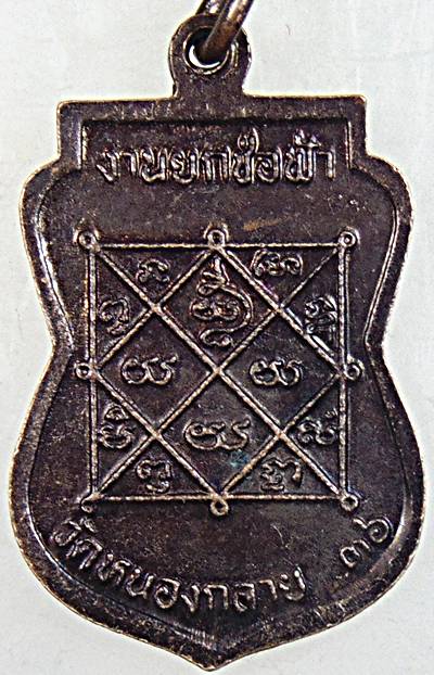 ๒๐ เหรียญหลวงปู่ทองดำ วัดท่าทอง จ อุตรดิตถ์ ออกวัดหนองกลาย