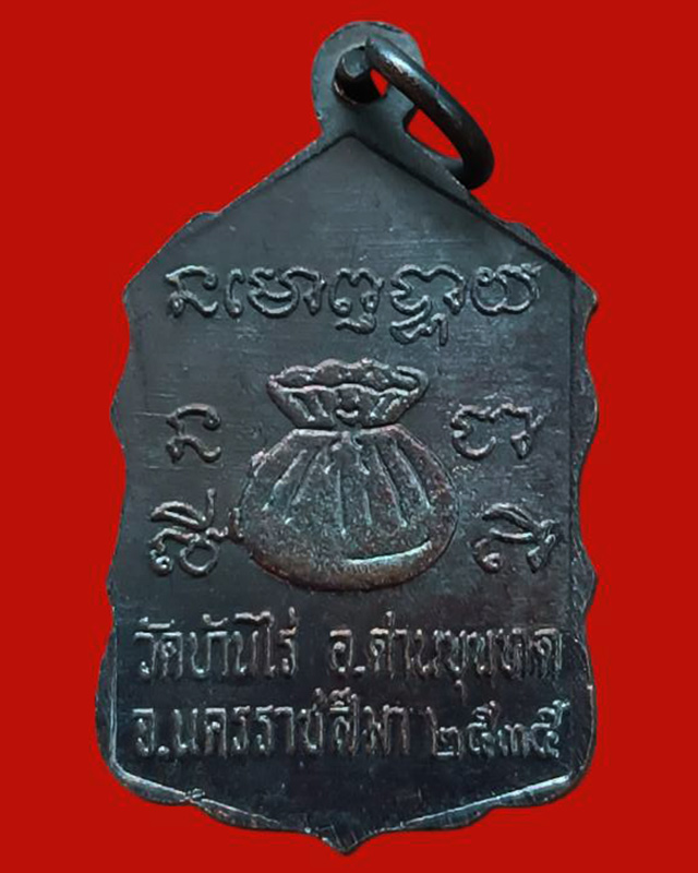2.เหรียญหลวงพ่อคูณ ปริสุทโธ วัดบ้านไร่ รุ่นสหกรณ์ ปี 2535