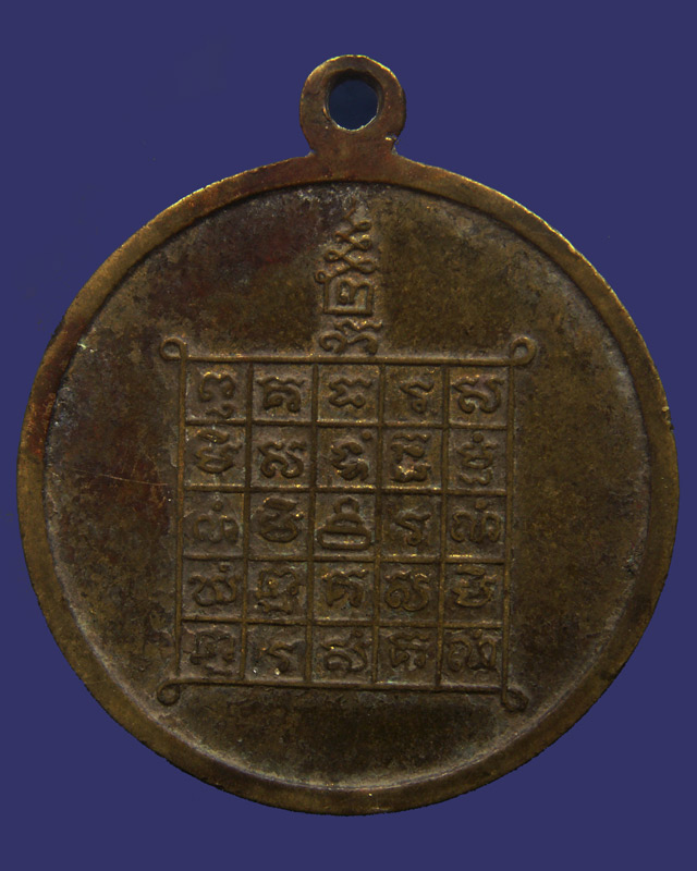 เหรียญรุ่นแรก พระอธิการบัว วัดหนองกระโดน จ.นครปฐม พ.ศ. 2509