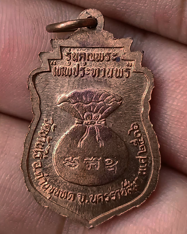 24.เหรียญเสมา หลวงพ่อคูณ รุ่นคุณพระเทพประทานพร พ.ศ. 2536 เนื้อทองแดง ตอกโค้ด พร้อมซองเดิม