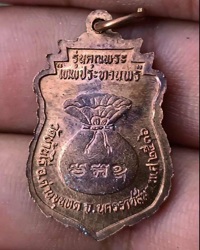 18.เหรียญเสมา หลวงพ่อคูณ รุ่นคุณพระเทพประทานพร พ.ศ. 2536 เนื้อทองแดง ตอกโค้ด พร้อมซองเดิม