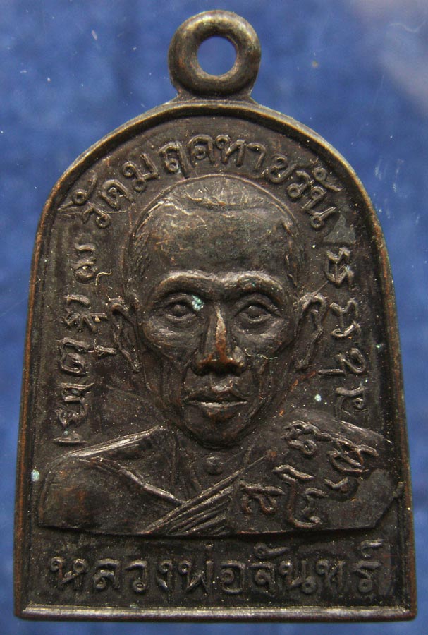 3.เหรียญหลวงพ่อจันทร์ วัดมฤคทายวัน หน้าตรง พ.ศ. 2506