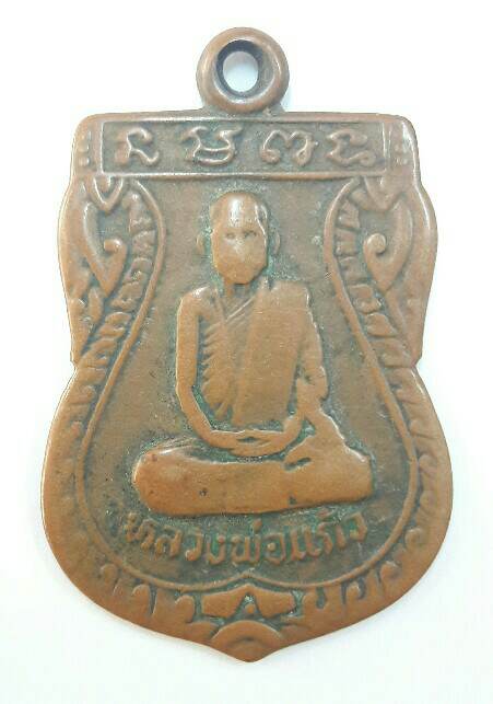 เหรียญเสมาหลวงพ่อแก้ว รุ่น 1 ไม่ทราบที่ สภาพใช้ เคาะเดียว