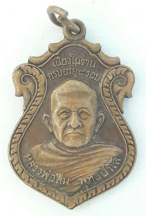 เหรียญหลวงพ่อลืม พุทธปาโล หลังหลวงพ่อเที่ยง(จันทสโรภาส)วัดม่วงชุม กาญจนบุรี เคาะเดียว