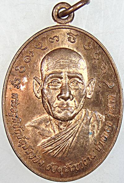 เหรียญรุ่นแรก พระครูพิทักษ์สุนันทกิจ วัดสุนันทาวาส บ้านกอก อุบลฯ 