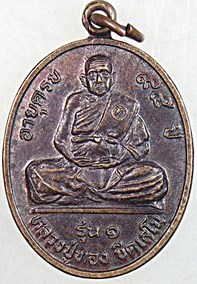 ๒๐ เหรียญรุ่น๑ หลวงปู่ทอง วัดเทพบุตร  จ.ชลบุรี