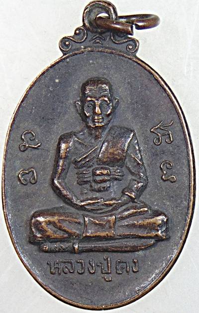 ๒๐ เหรียญหลวงปู่คง วัดถ้ำขุนไกร จ.กาญจนบุรี