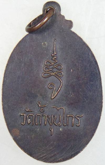 ๒๐ เหรียญหลวงปู่คง วัดถ้ำขุนไกร จ.กาญจนบุรี