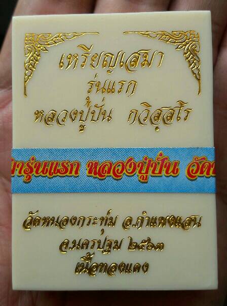 เหรียญเสมาหลวงปู่ปั่น กวิสุสโร วัดหนองกระทุ่ม นครปฐม เนื่อทองแดงผิวรุ้ง ปี 2563 เคาะเดียว