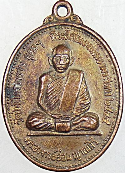 ๒๐ เหรียญพระอาจารย์อ่อน วัดป่านิโครธาราม อุดร