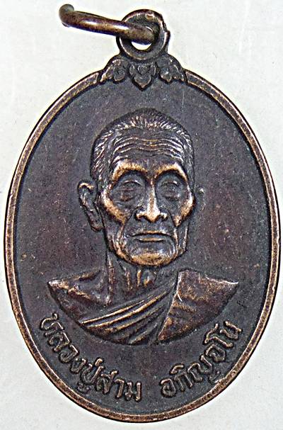 ๒๐ เหรียญหลวงปู่สาม วัดป่าไตรวิเวก ปี ๓๗