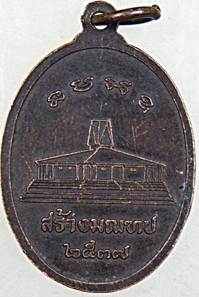 ๒๐ เหรียญหลวงปู่สาม วัดป่าไตรวิเวก ปี ๓๗