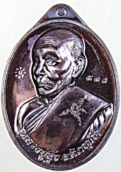 เหรียญรุ่นแรกหลวงปู่สุข วัดไชยสำราญ นครพนม