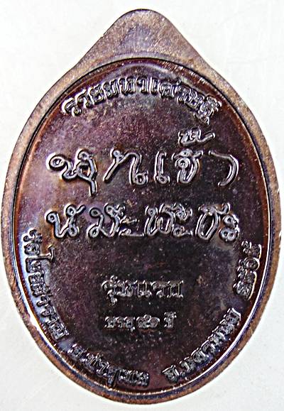 เหรียญรุ่นแรกหลวงปู่สุข วัดไชยสำราญ นครพนม