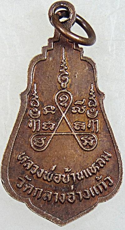 ๒๐ เหรียญหลวงพ่อบ้านแหลม วัดกลางอ่างแก้ว