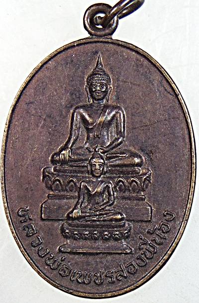 ๒๐ เหรียญหลวงพ่อเพชรสองพี่น้อง วัดย่านยาว พิษณุโลก