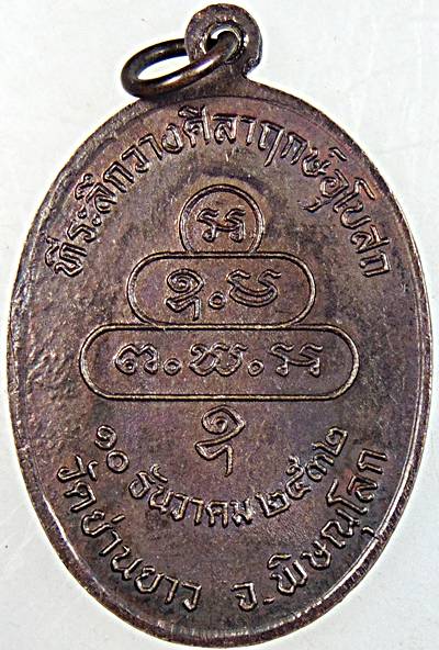 ๒๐ เหรียญหลวงพ่อเพชรสองพี่น้อง วัดย่านยาว พิษณุโลก