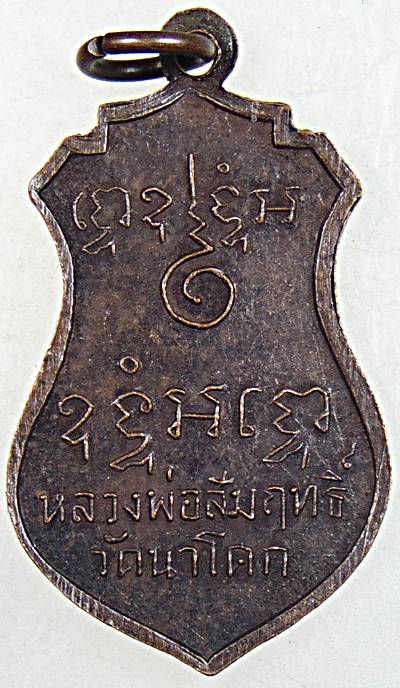 ๒๐ เหรียญหลวงพ่อสัมฤทธิ์ วัดนาโคก สมุทรสาคร